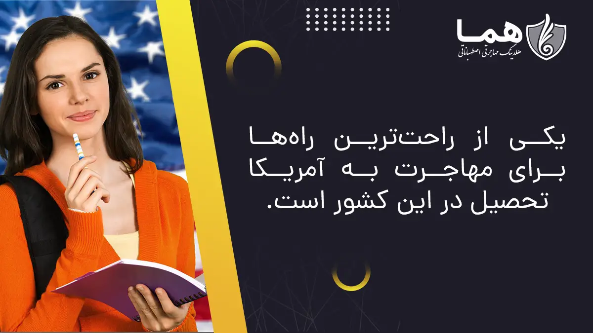 یکی از راحت‌ترین راه‌ها برای مهاجرت به آمریکا تحصیل در این کشور است.