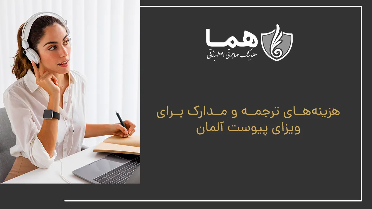هزینه&zwnj;های ترجمه و مدارک برای ویزای پیوست آلمان