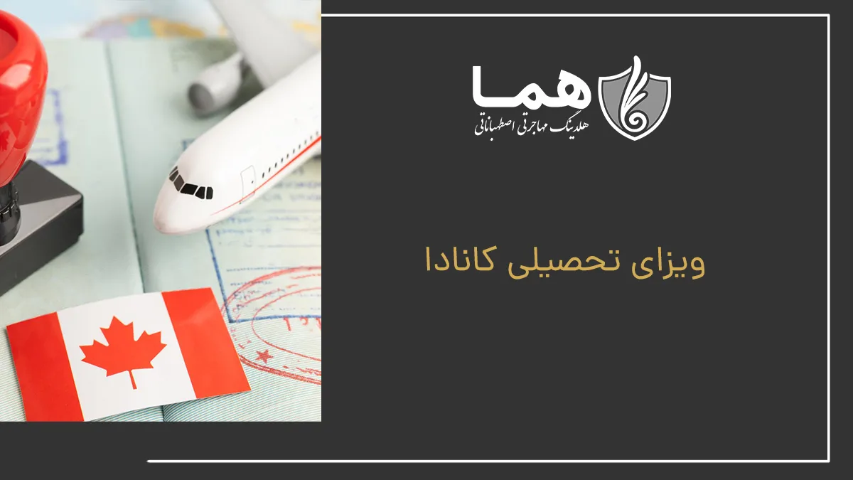 ویزای تحصیلی کانادا