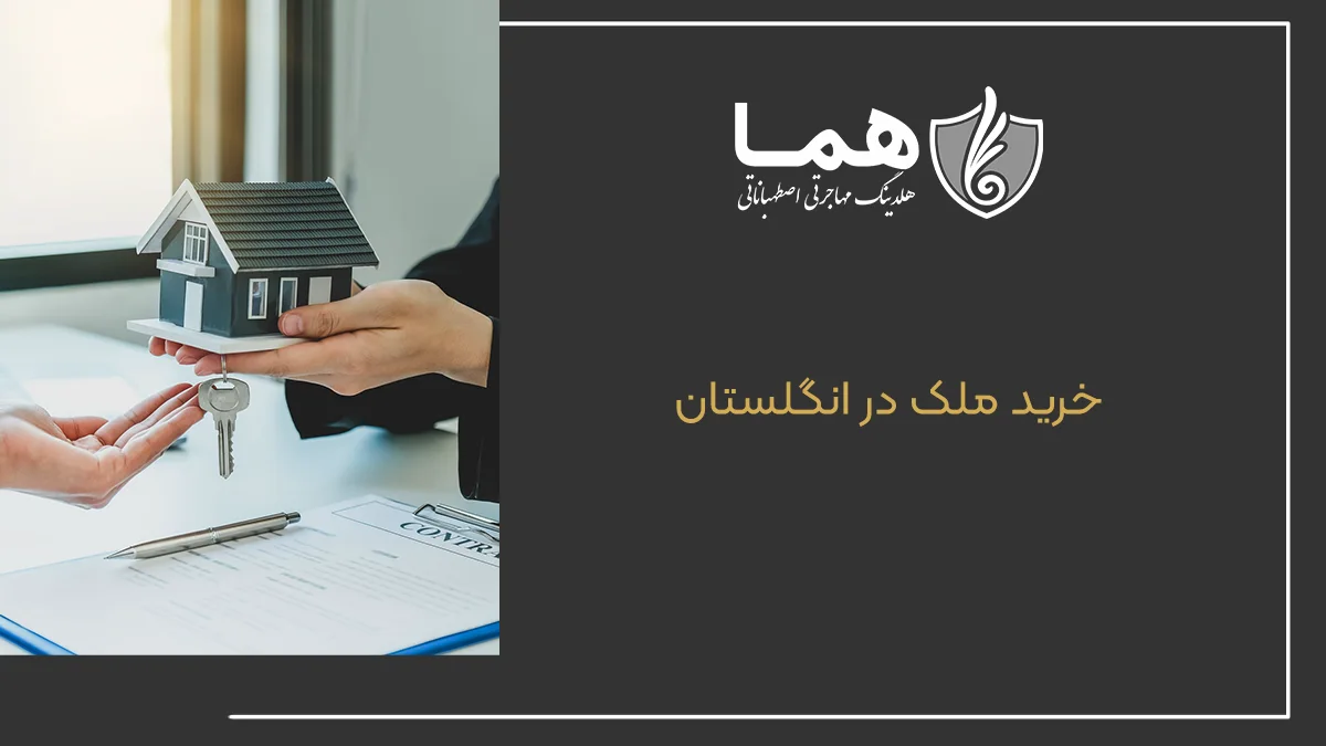 خرید ملک در انگلستان