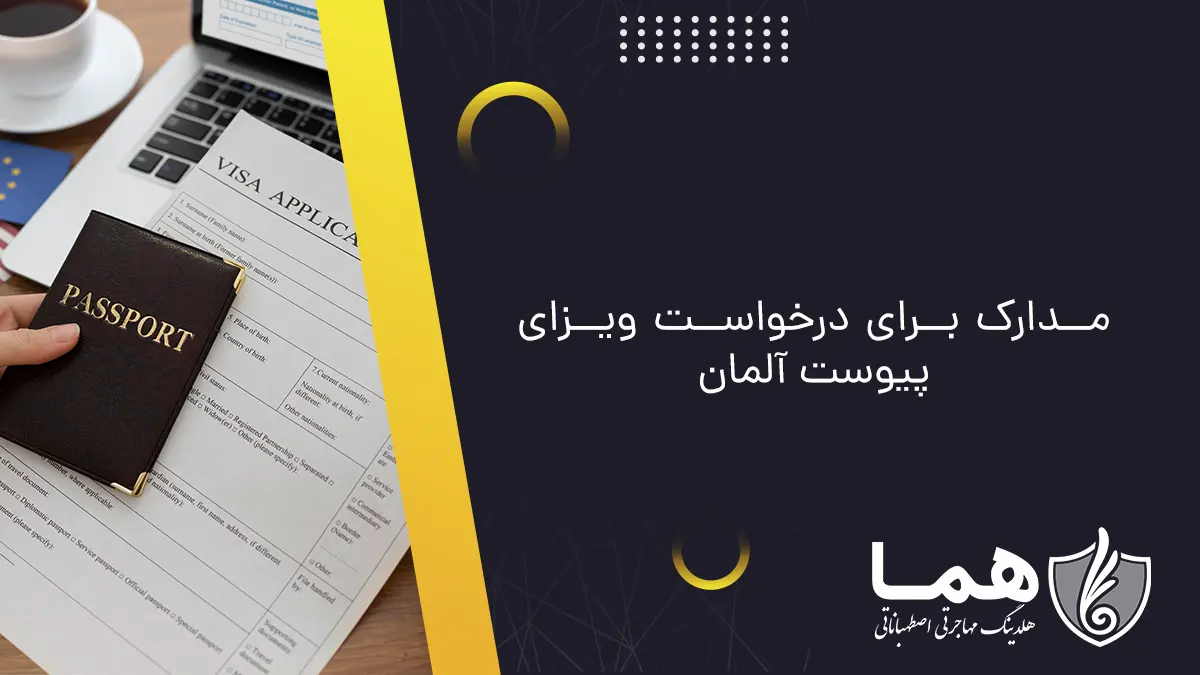 مدارک برای درخواست ویزای پیوست آلمان