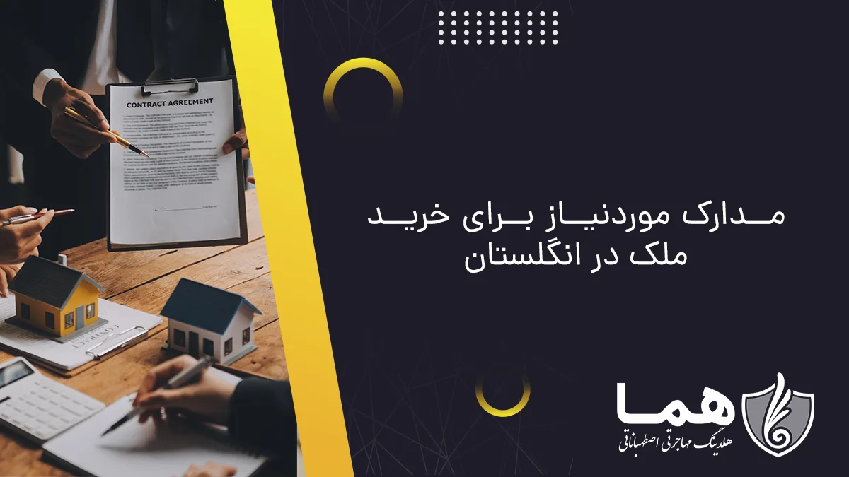 هزینه&zwnj;های خرید ملک در انگلستان