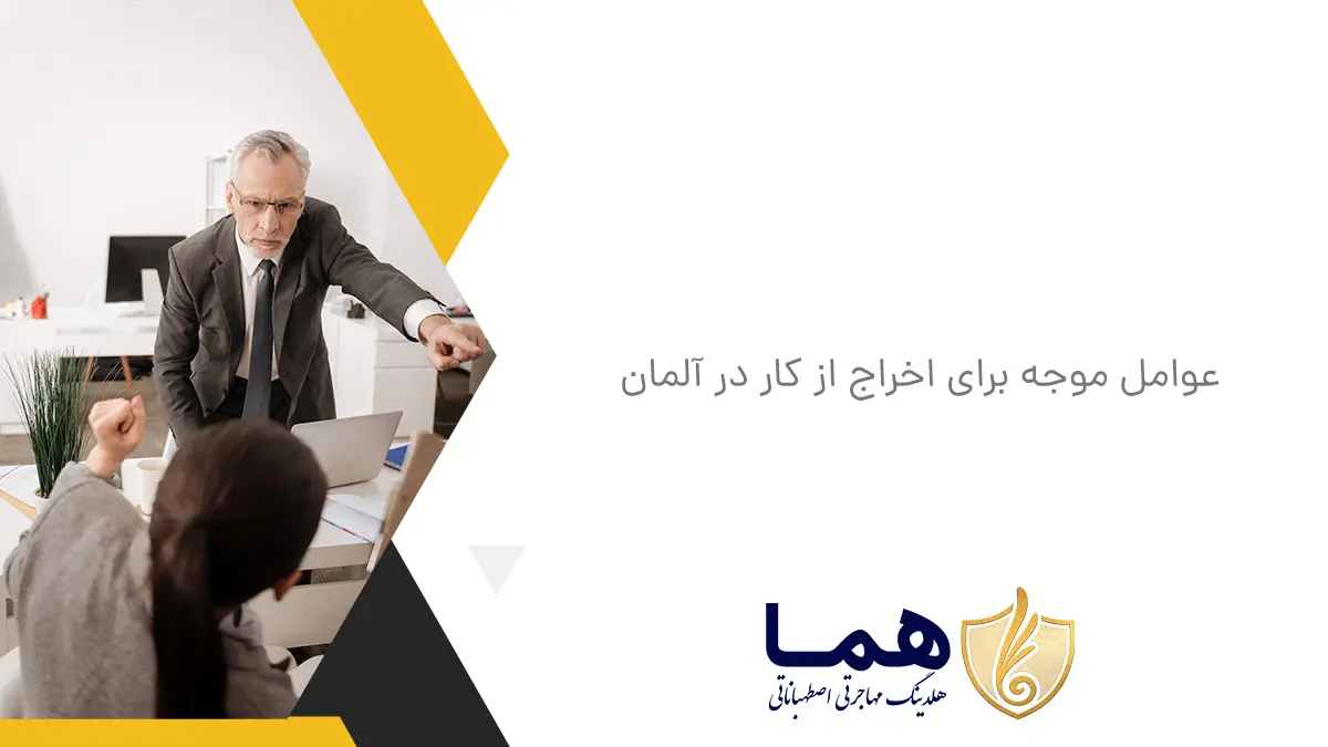 عوامل موجه برای اخراج از کار در آلمان
