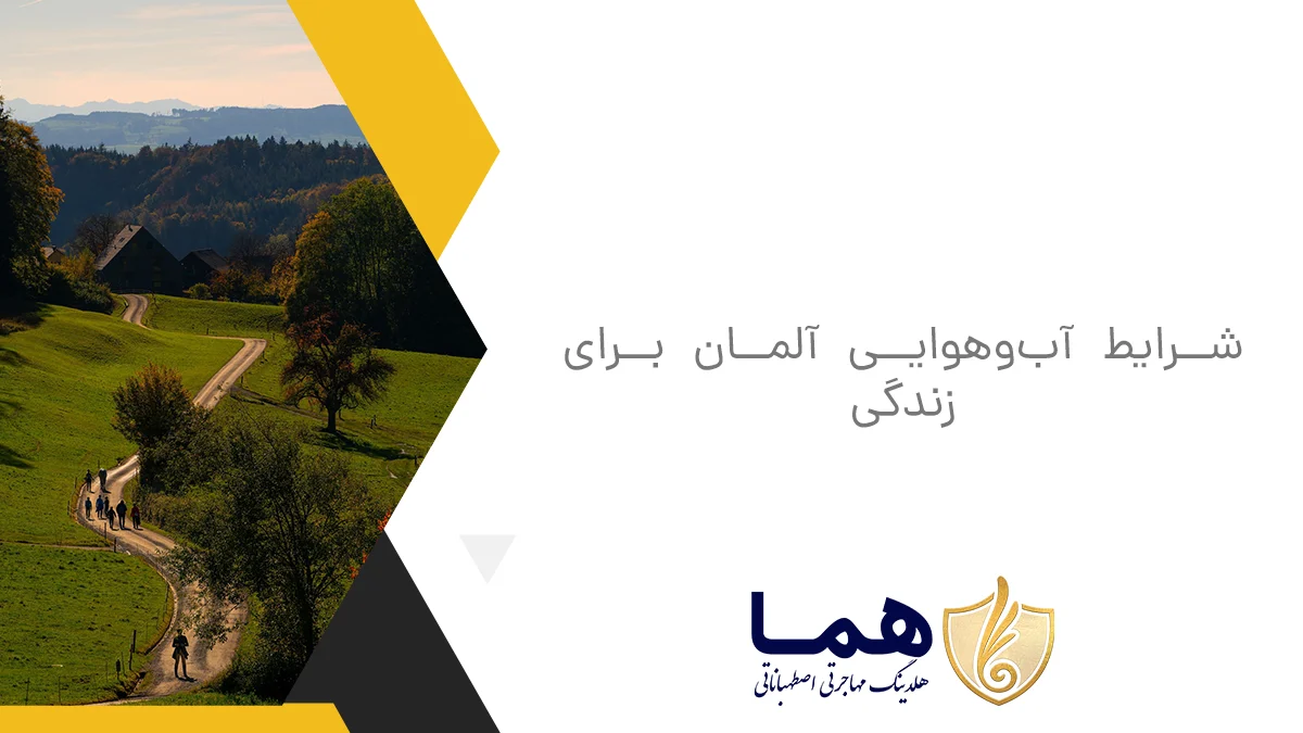شرایط آبوهوایی آلمان برای زندگی