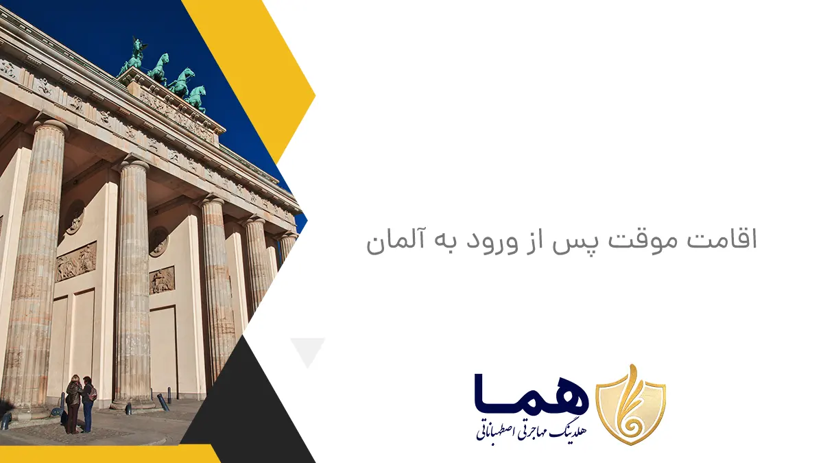 اقامت موقت پس از ورود به آلمان