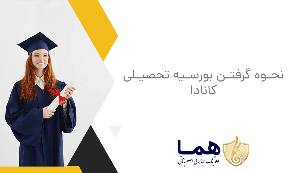 نحوه گرفتن بورسیه تحصیلی کانادا