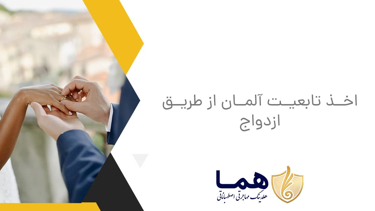 اخذ تابعیت آلمان از طریق ازدواج