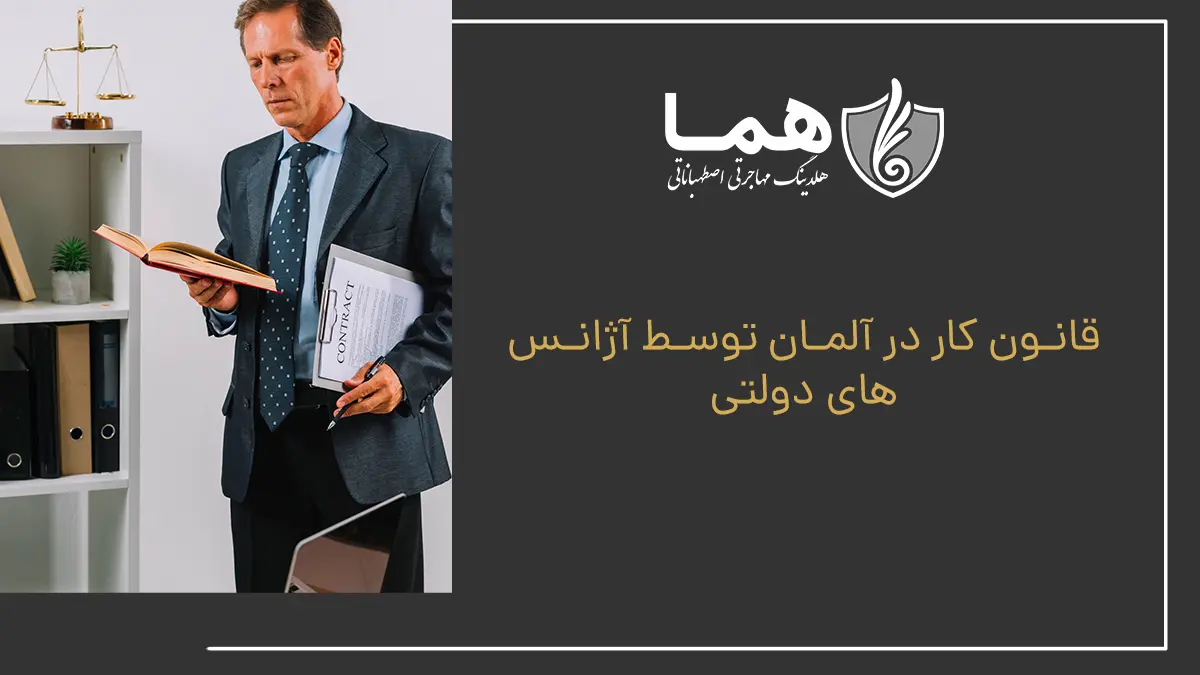 قانون کار در آلمان توسط آژانس&zwnj;های دولتی