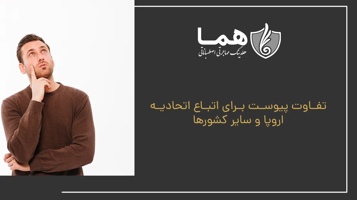 تفاوت پیوست برای اتباع اتحادیه اروپا و سایر کشورها