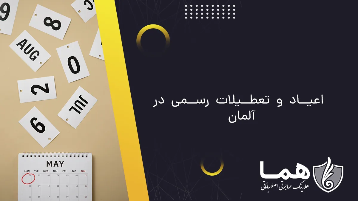اعیاد و تعطیلات رسمی در آلمان