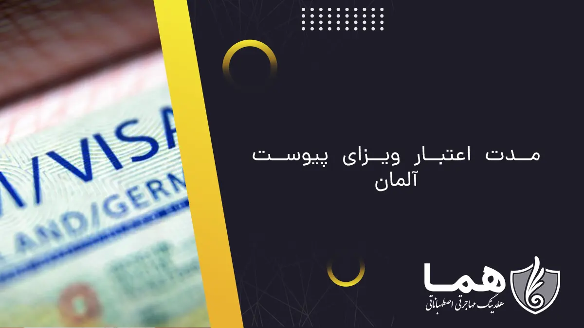 مدت اعتبار ویزای پیوست آلمان