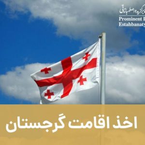 اقامت گرجستان