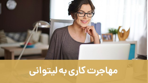 مهاجرت کاری به لیتوانی
