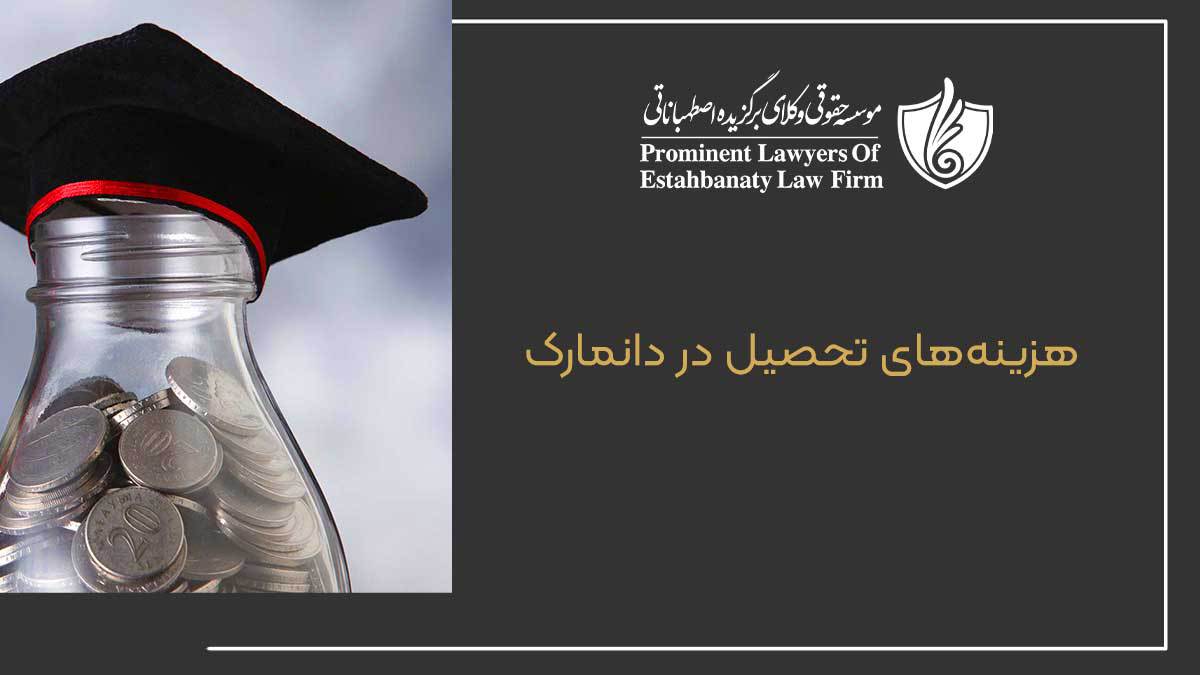 هزینه&zwnj;های تحصیل در دانمارک