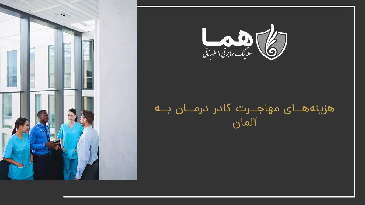 هزینههای مهاجرت کادر درمان به آلمان