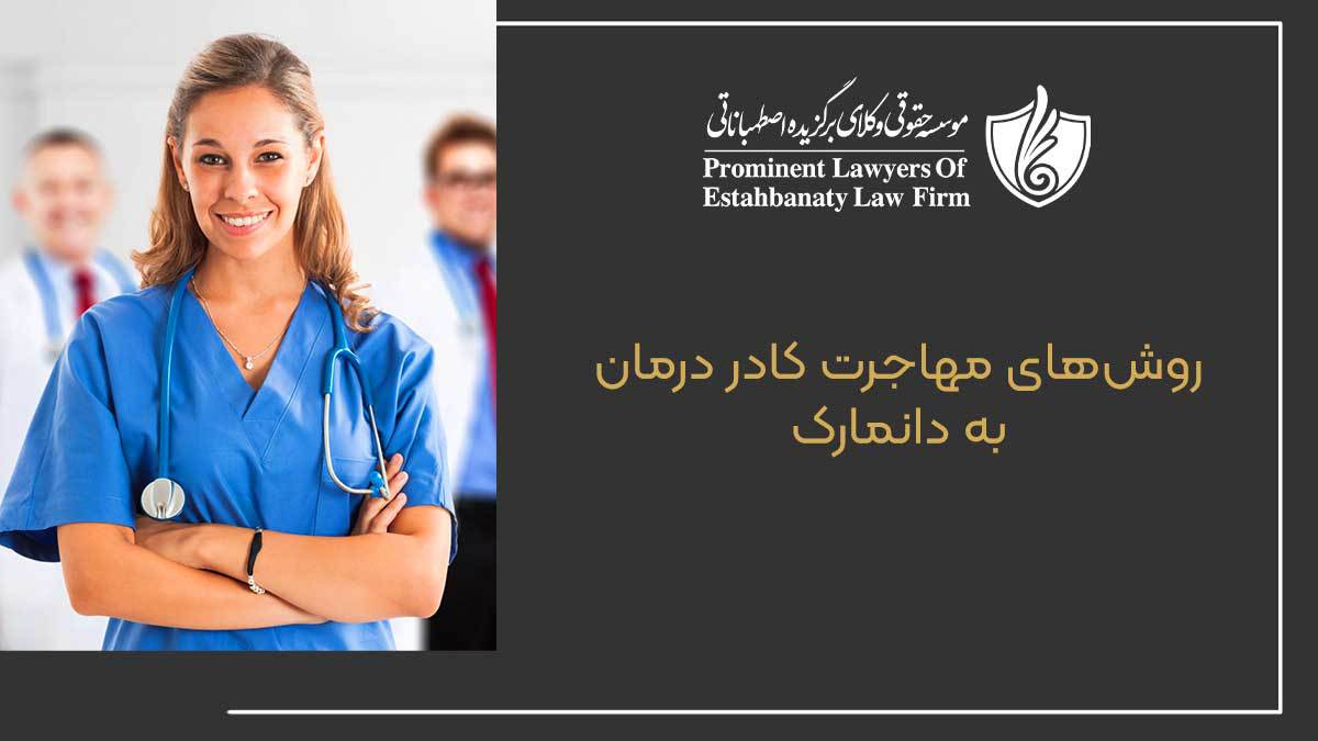 روشهای مهاجرت کادر درمان به دانمارک