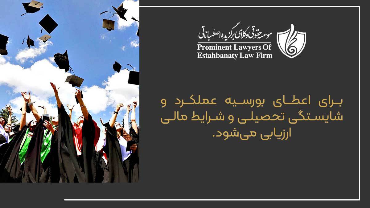 برای اعطای بورسیه عملکرد و شایستگی تحصیلی و شرایط مالی ارزیابی می&zwnj;شود