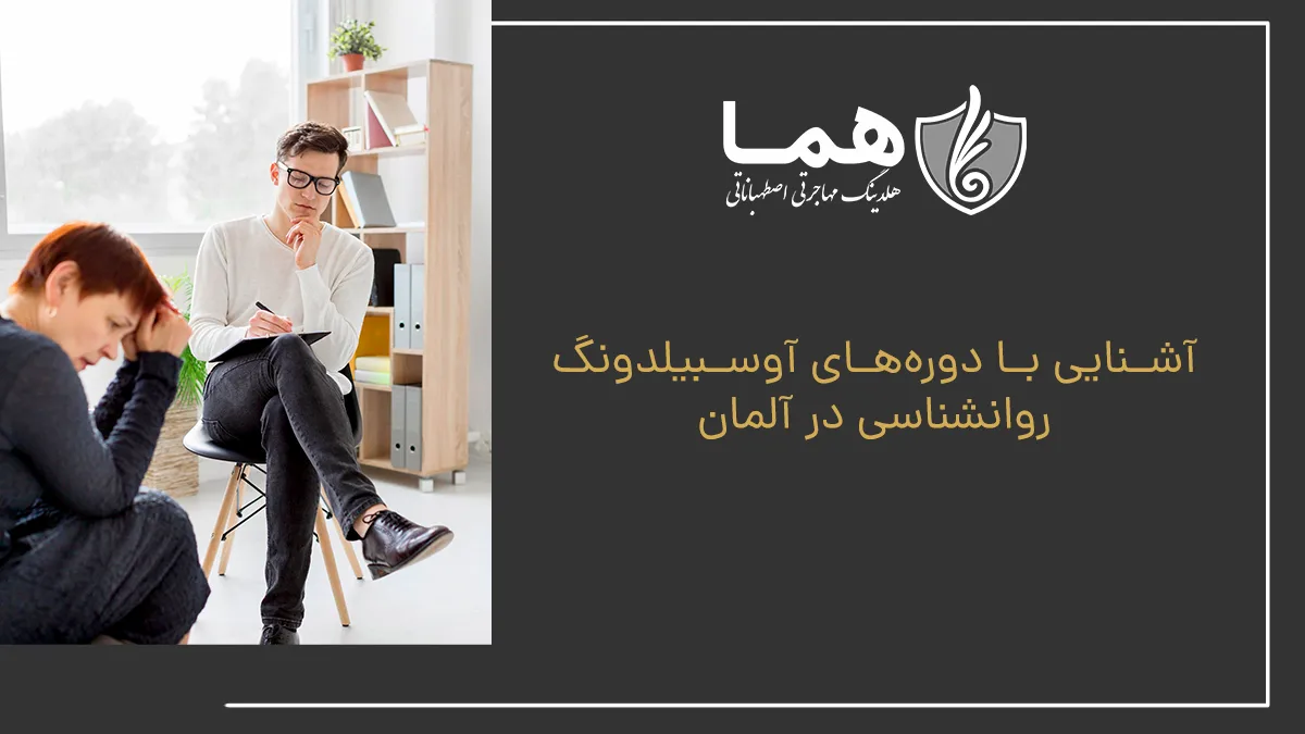 آشنایی با دوره&zwnj;های آوسبیلدونگ روانشناسی در آلمان