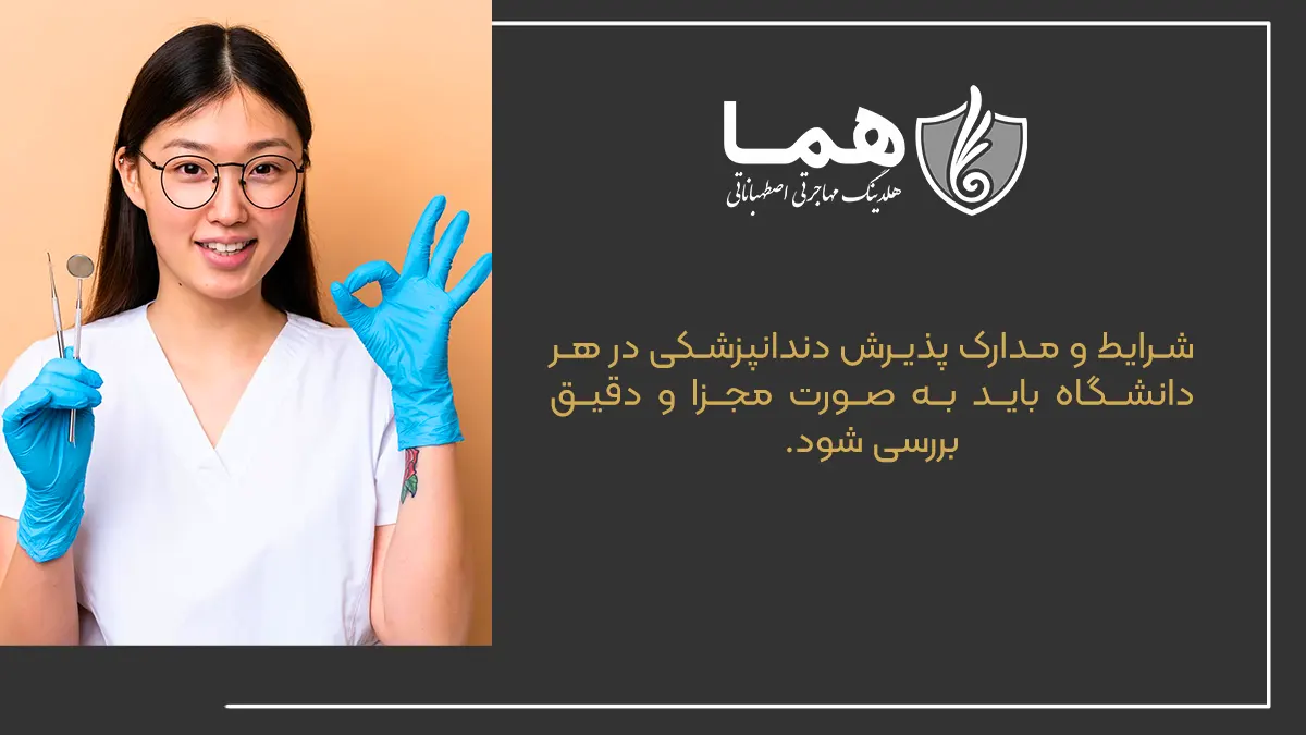 شرایط و مدارک تحصیل دندانپزشکی در چین