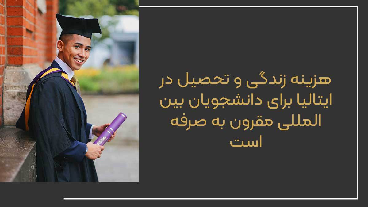 هزینه زندگی و تحصیل در ایتالیا برای دانشجویان بین&zwnj;المللی مقرون به صرفه است