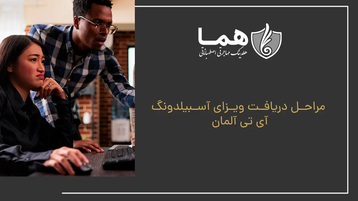 مراحل دریافت ویزای آسبیلدونگ آی تی آلمان