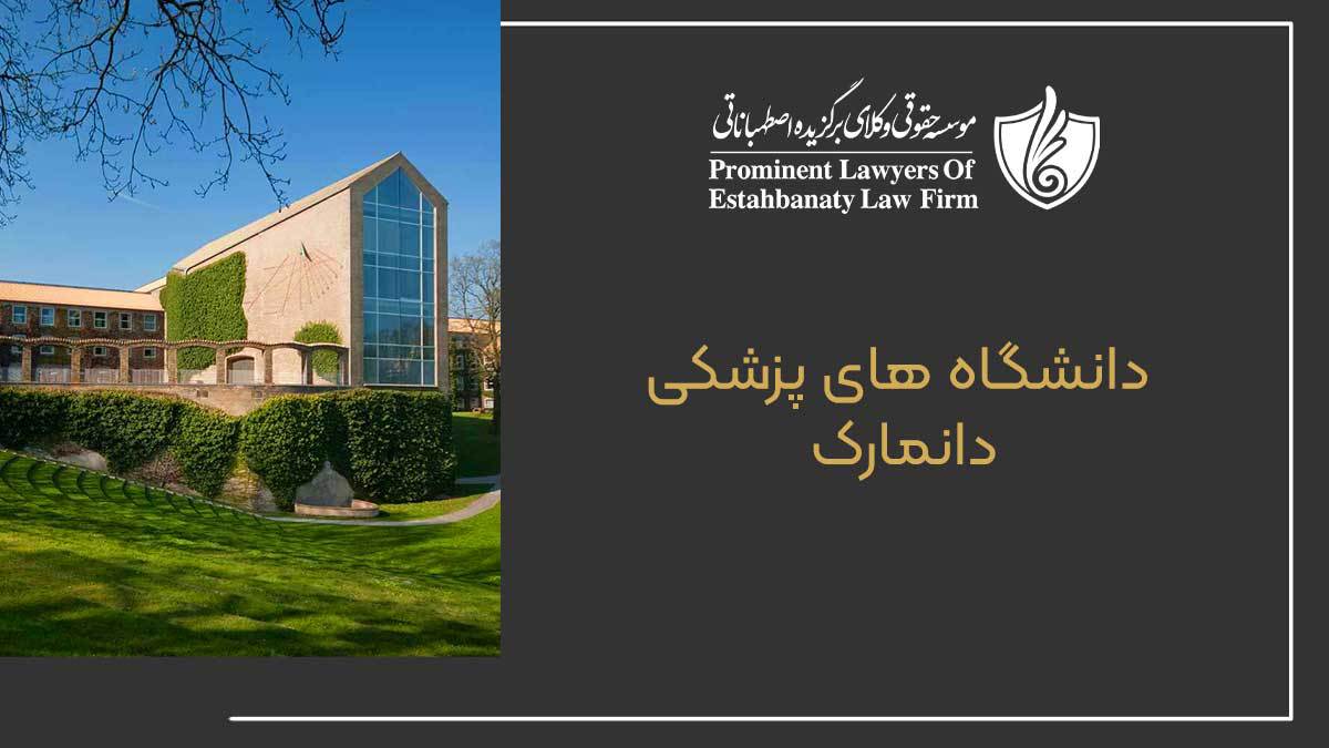 دانشگاه های پزشکی دانمارک
