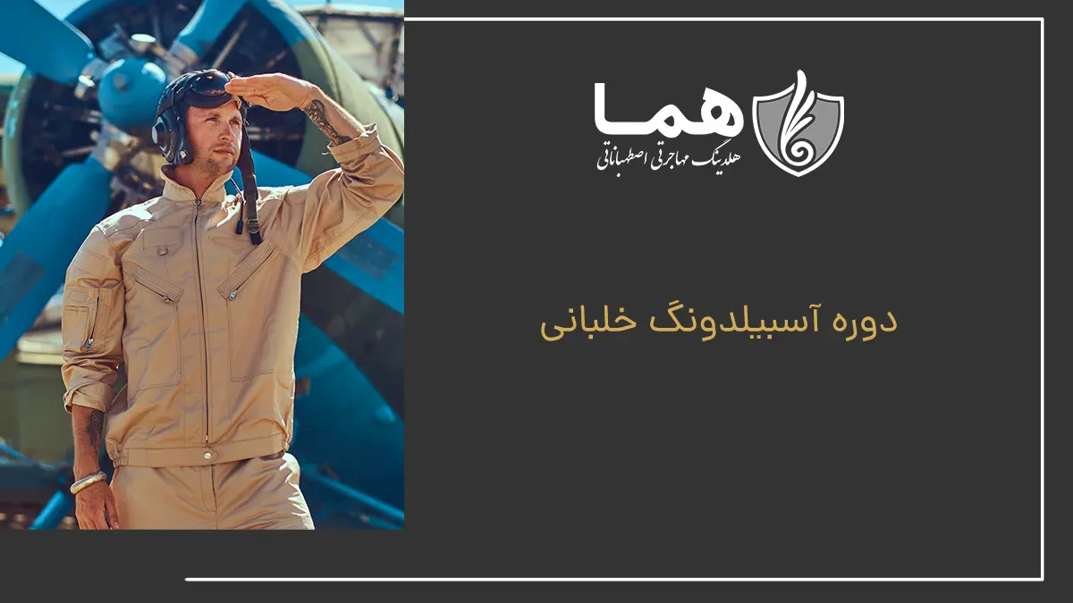 دوره آسبیلدونگ خلبانی