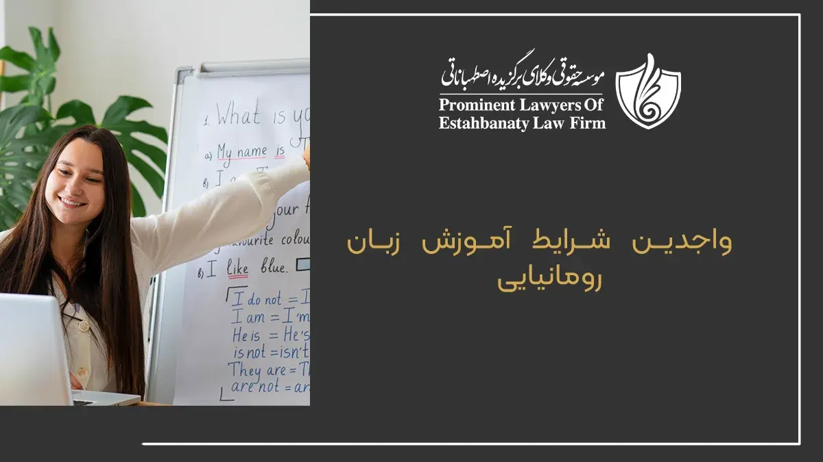 واجدین شرایط آموزش زبان رومانیایی