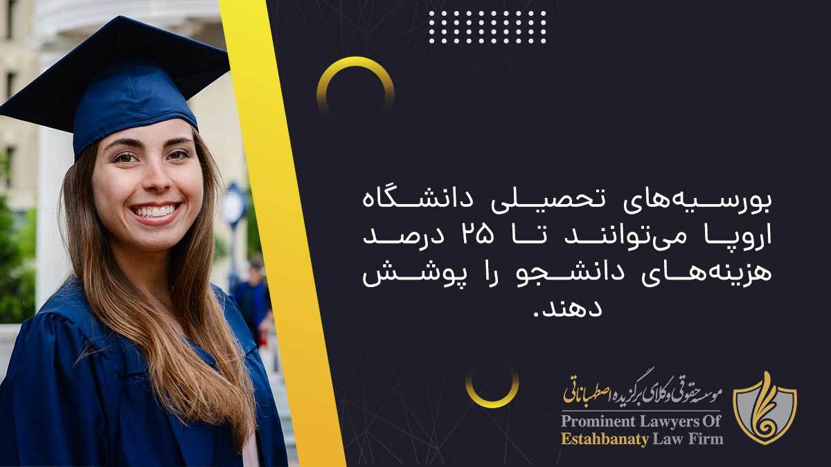 بورسیه&zwnj;های تحصیلی دانشگاه اروپا می&zwnj;توانند تا 25 درصد هزینه&zwnj;های دانشجو را پوشش دهند