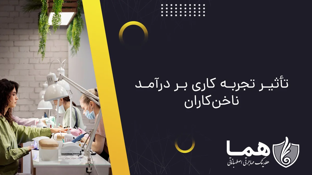 تأثیر تجربه کاری بر درآمد ناخن&zwnj;کاران