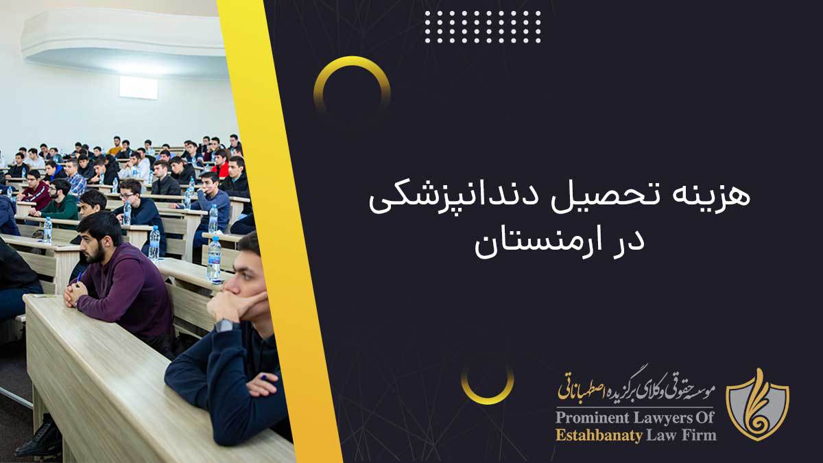هزینه تحصیل دندانپزشکی در ارمنستان