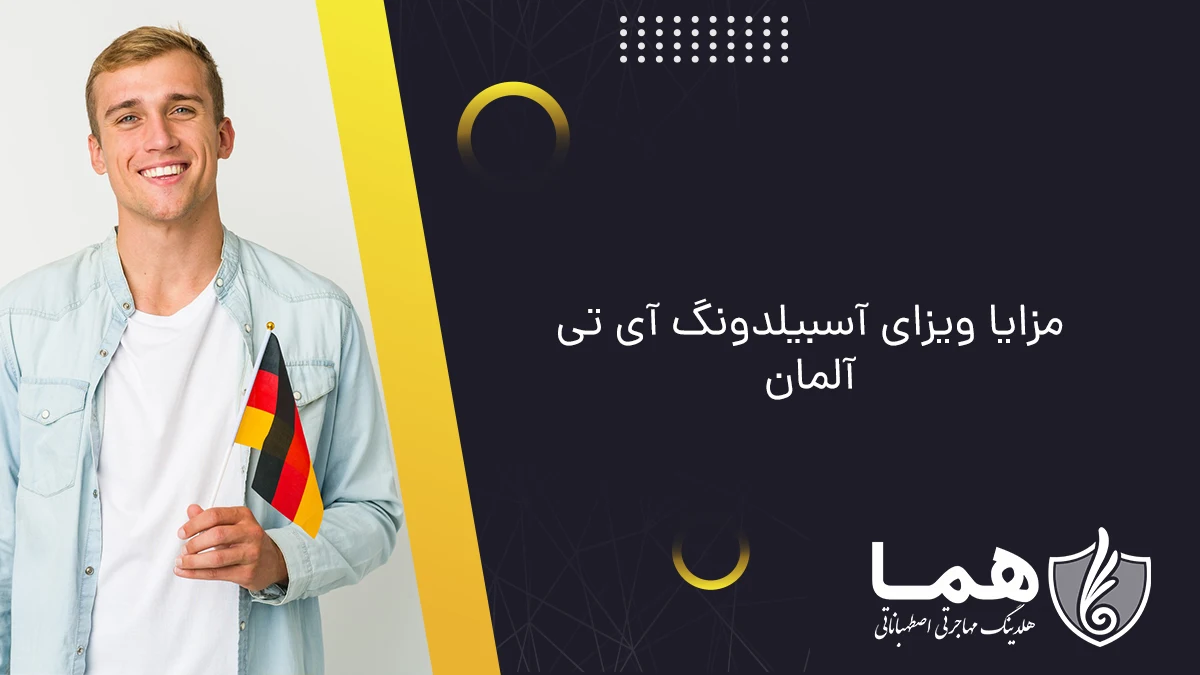 مزایا ویزای آسبیلدونگ آی تی آلمان