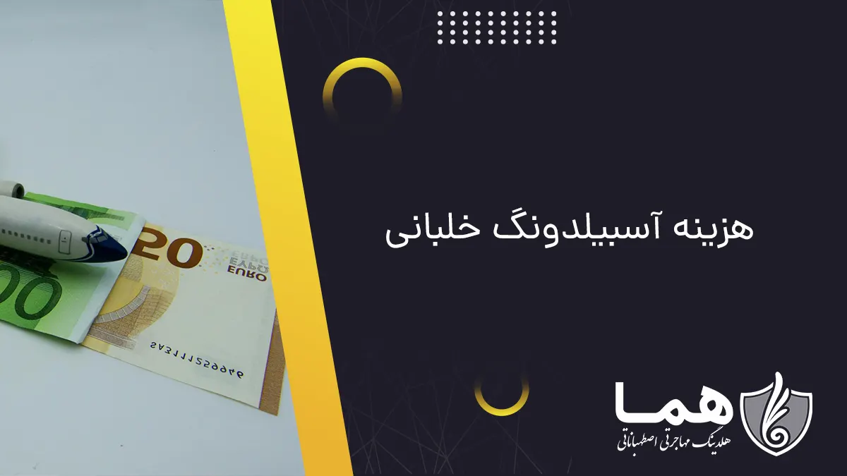 هزینه آسبیلدونگ خلبانی
