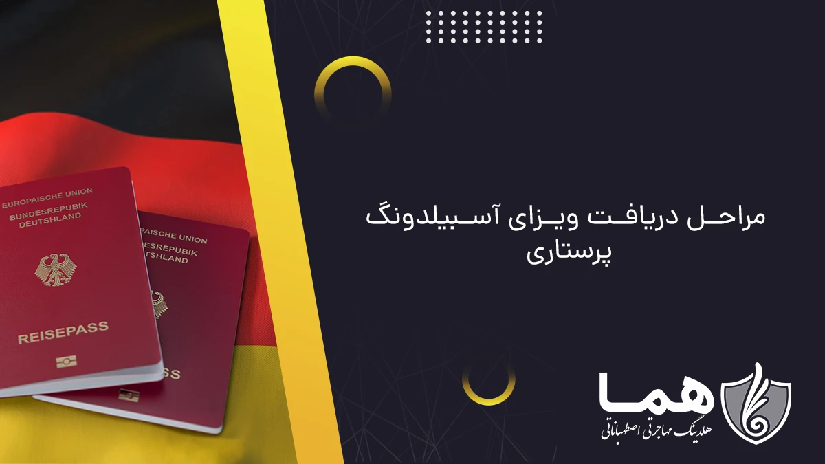 مراحل دریافت ویزای آسبیلدونگ پرستاری