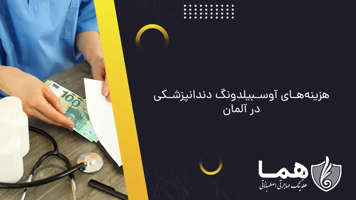 هزینه&zwnj;های آوسبیلدونگ دندانپزشکی در آلمان