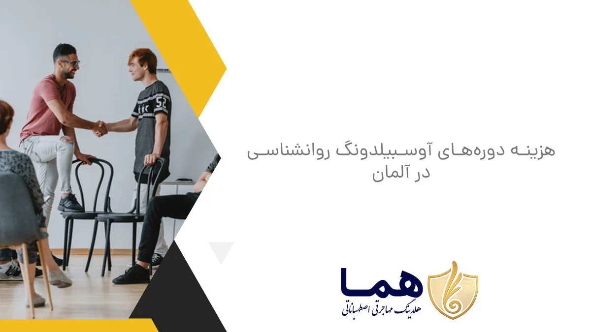 هزینه دوره&zwnj;های آوسبیلدونگ روانشناسی در آلمان