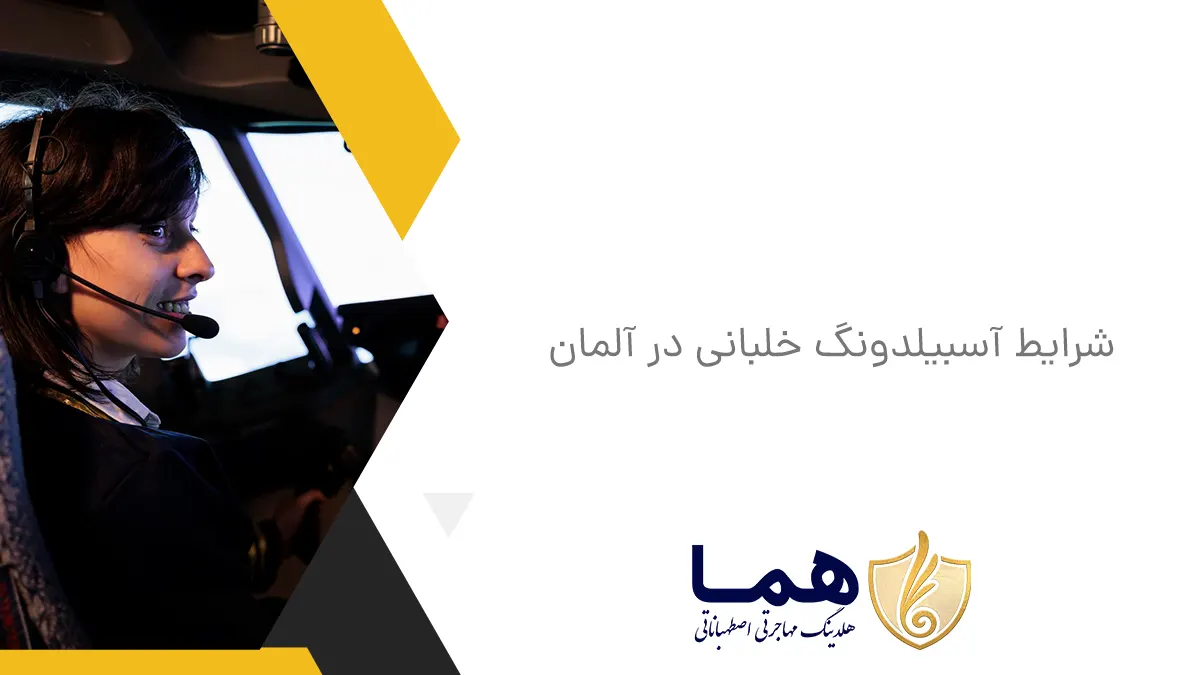 شرایط آسبیلدونگ خلبانی در آلمان