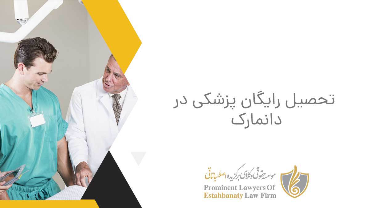 تحصیل رایگان پزشکی در دانمارک