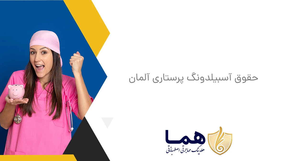 حقوق آسبیلدونگ پرستاری آلمان