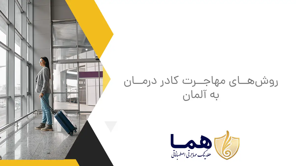 روشهای مهاجرت کادر درمان به آلمان