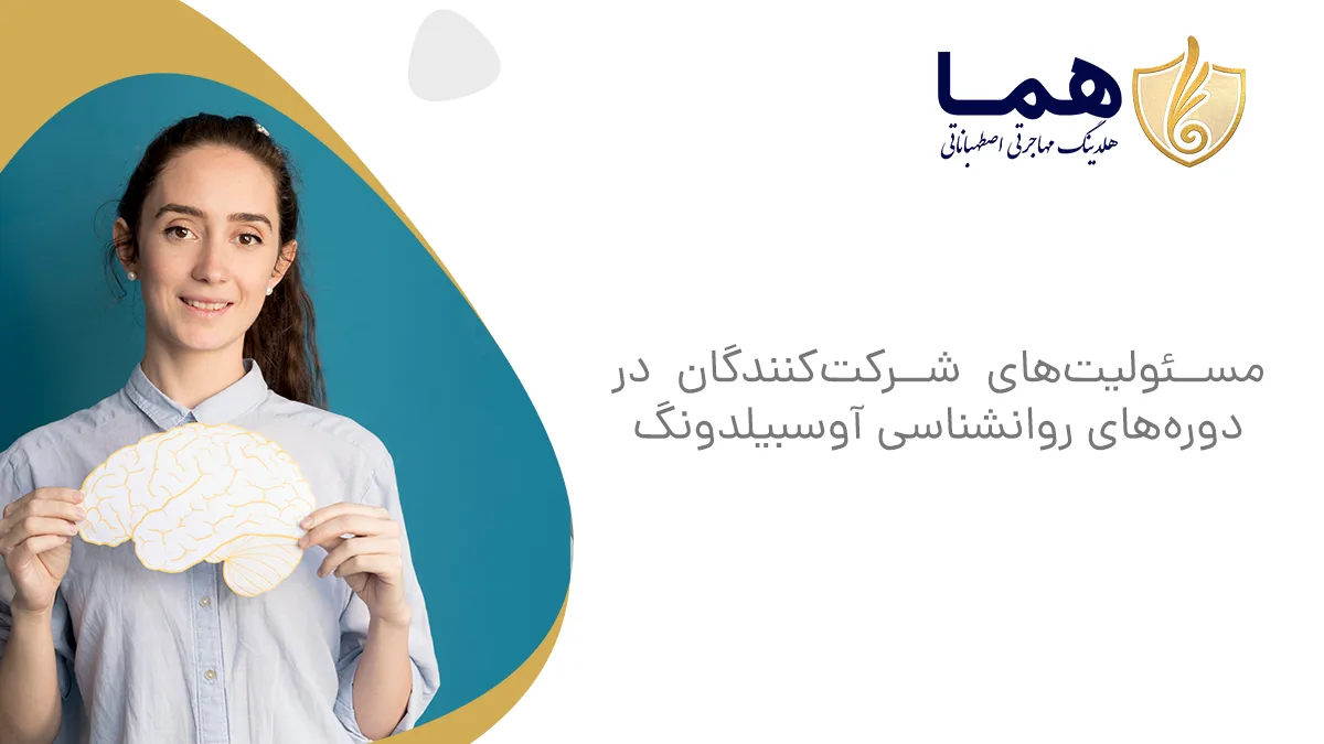 مسئولیت&zwnj;های شرکت&zwnj;کنندگان در دوره&zwnj;های روانشناسی آوسبیلدونگ
