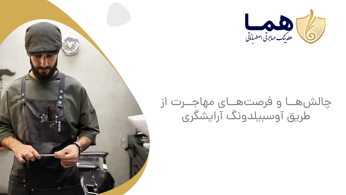 چالش&zwnj;ها و فرصت&zwnj;های مهاجرت از طریق آوسبیلدونگ آرایشگری