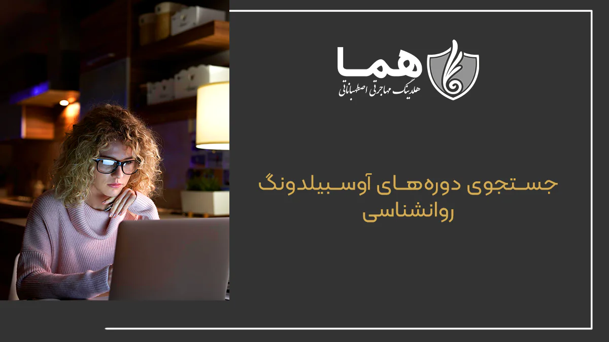 جستجوی دوره&zwnj;های آوسبیلدونگ روانشناسی