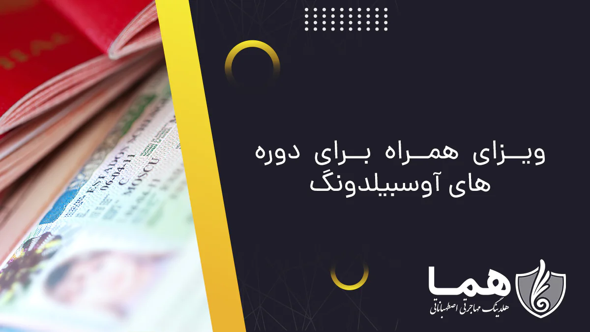 ویزای همراه برای دوره&zwnj;های آوسبیلدونگ