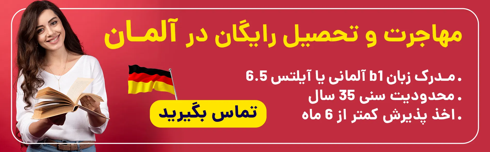 مهاجرت و تحصیل رایگان در آلمان
