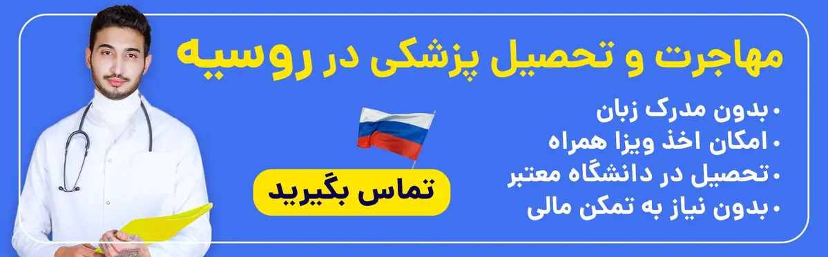 تحصیل پزشکی در روسیه