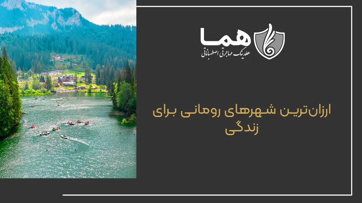 ارزانترین شهرهای رومانی برای زندگی
