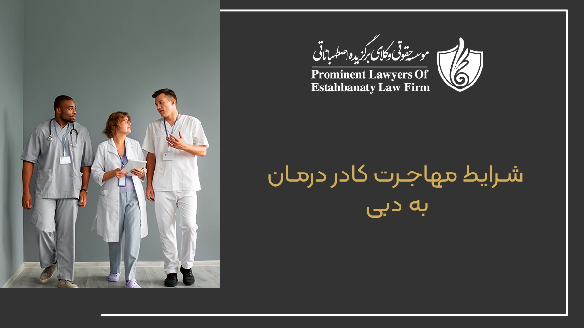 شرایط مهاجرت کادر درمان به دبی