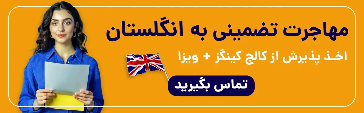مهاجرت تضمینی به انگلستان