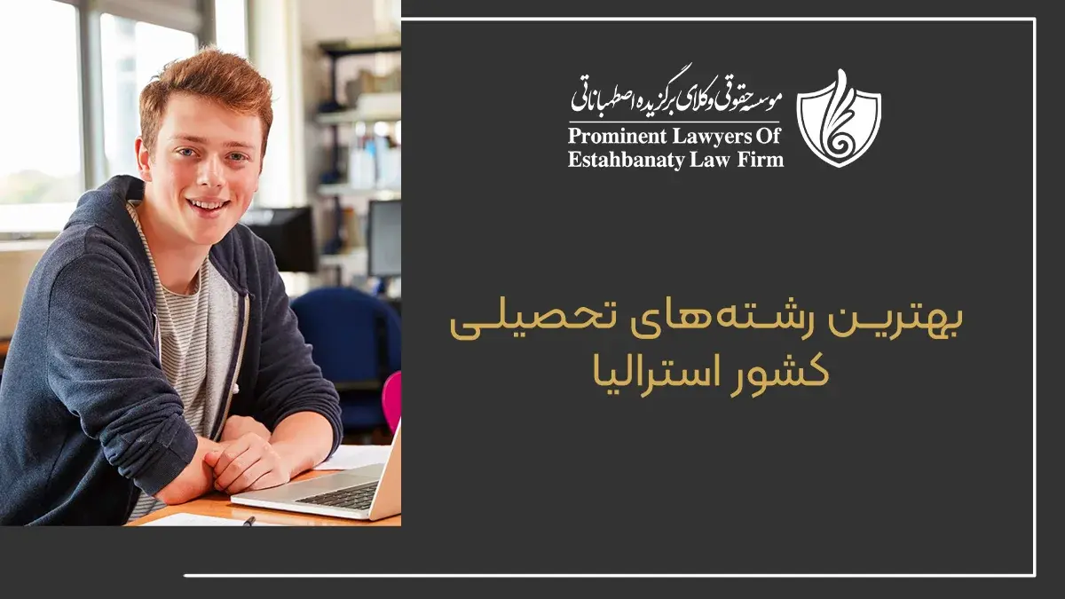 بهترین رشته&zwnj;های تحصیلی کشور استرالیا